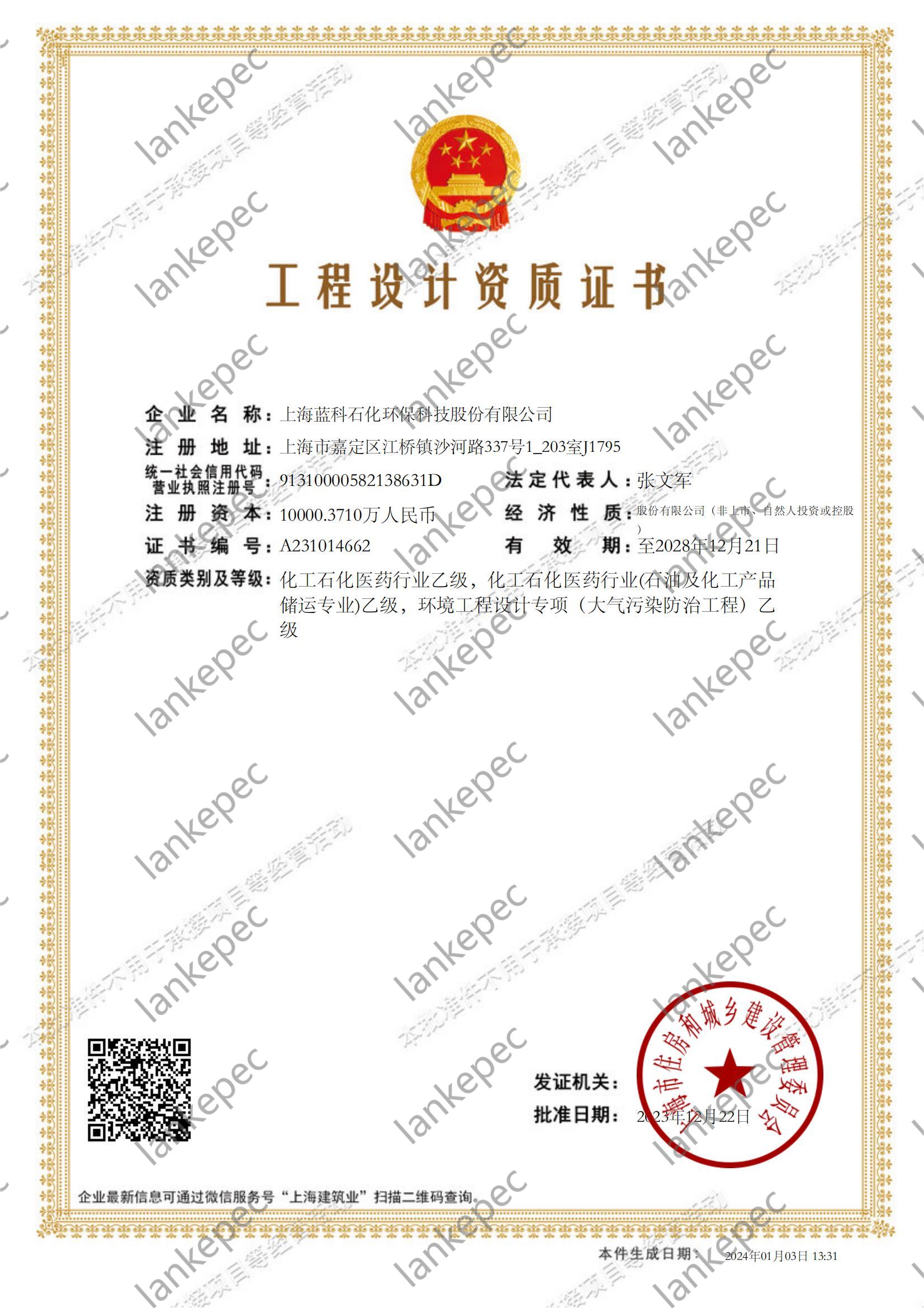 2023.12.22~2028.12.21上海蓝科石化环保科技股份有限公司工程设计资质证书1-.jpg